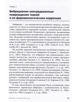 Вибрация и вибропротекторы (Фармакология экстремальных состояний: в 12 т. / ред. П. Д. Шабанов; т.