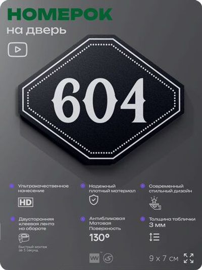 Номерок на дверь квартиры 604, для кабинета, офиса, шильдик 9 х 7 см, черный, Айдентика Технолоджи