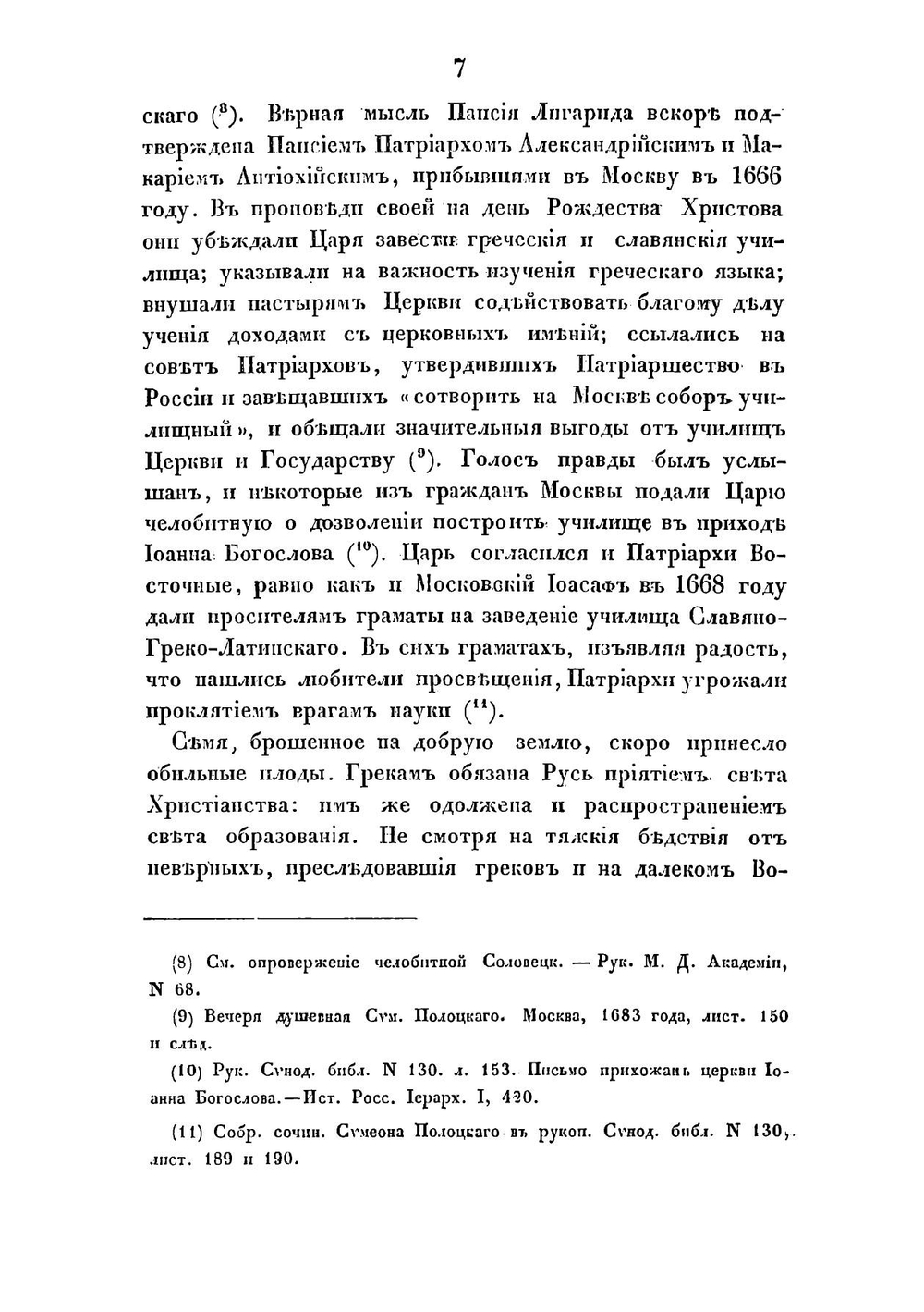 История Московской славяно-греко-латинской академии | С. К. Смирнов