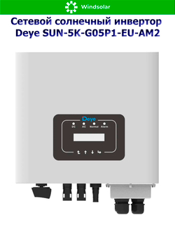Сетевой солнечный инвертор Deye SUN-5K-G05P1-EU-AM2 (5kW / 1P / PV 7.5kW)