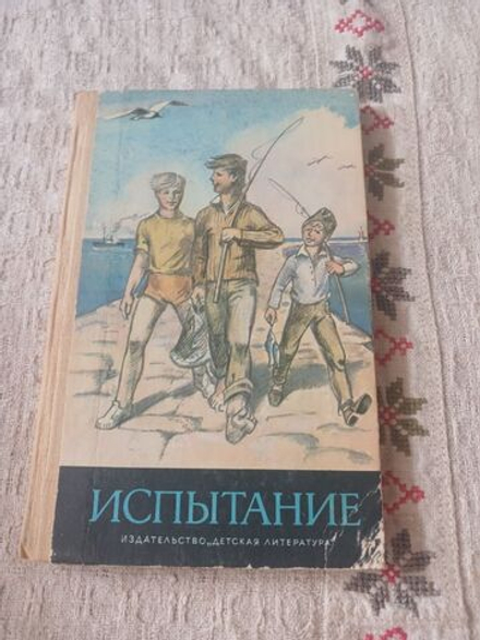 Испытание