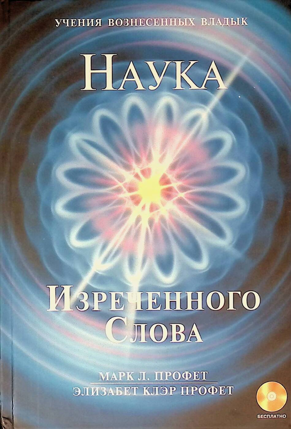 Наука Изреченного Слова (+ CD-ROM)
