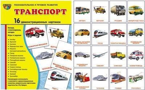 Т.В.Цветкова. СУПЕР. Транспорт. 16 демонстрационных картинок с текстом на обороте. 0+