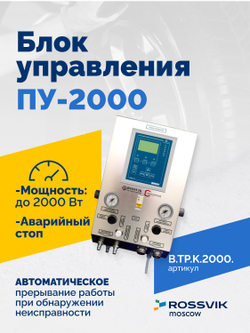 Блок управления ПУ-2000