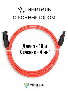 Удлинитель для солнечных электростанций 6 метров 4 кв.мм красный, фото №1024282920