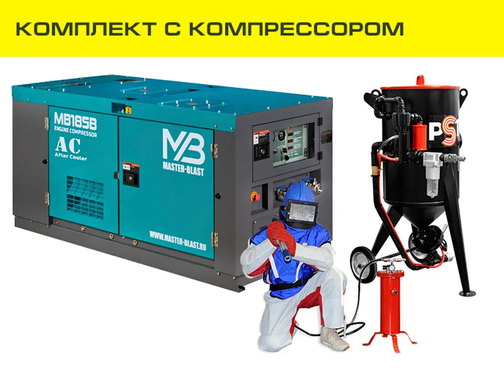 Выездной пескоструй для установки в авто | комплект "Газелист"