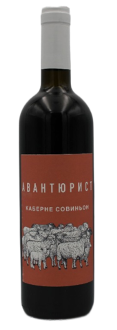 Вино Каберне Совиньон Авантюрист