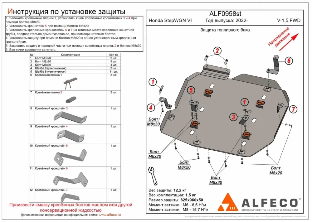 Защита топливного бака (сталь 2 мм) для Honda StepWGN VI 2022- (V - 1.5 FWD) Alfeco.ALF0958st