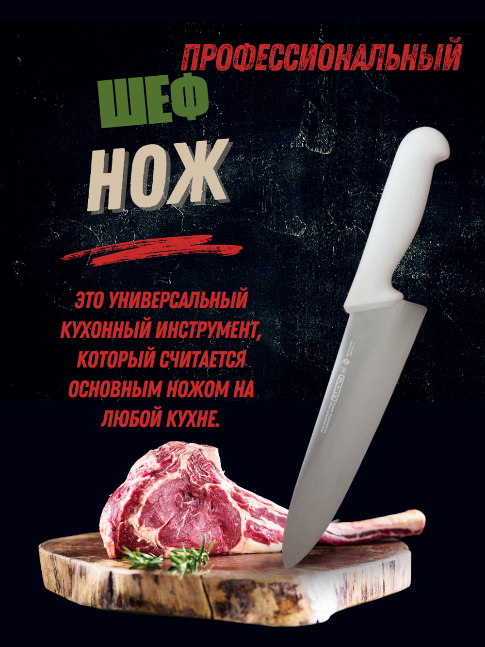 Нож "Шеф" 25см,10", пластик.ручка бел. цвета, сталь 5CR15MoV, блистер CGPro