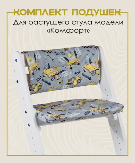 Комплект подушек для стульчика Конёк-Горбунёк Комфорт Такси 4665309871254