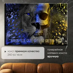 Постер "Лев. Мотивация"