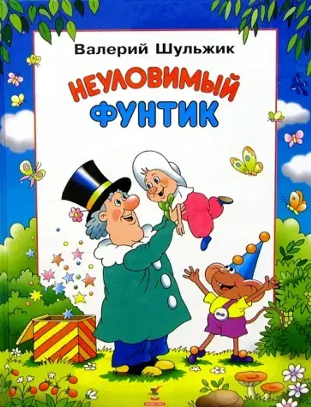 Неуловимый Фунтик