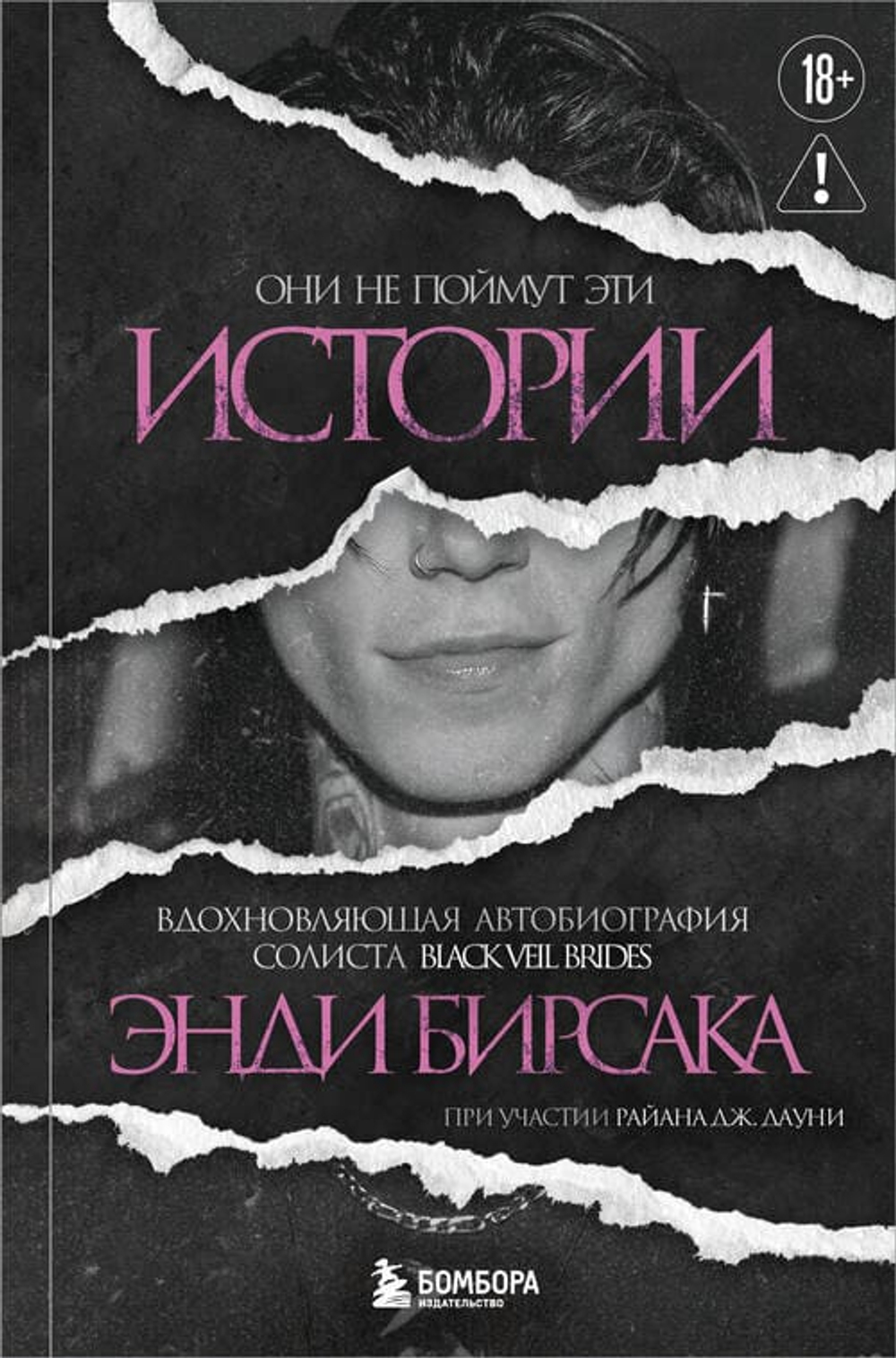 Они не поймут эти истории: Вдохновляющая автобиография солиста Black Veil Brides Энди Бирсака
