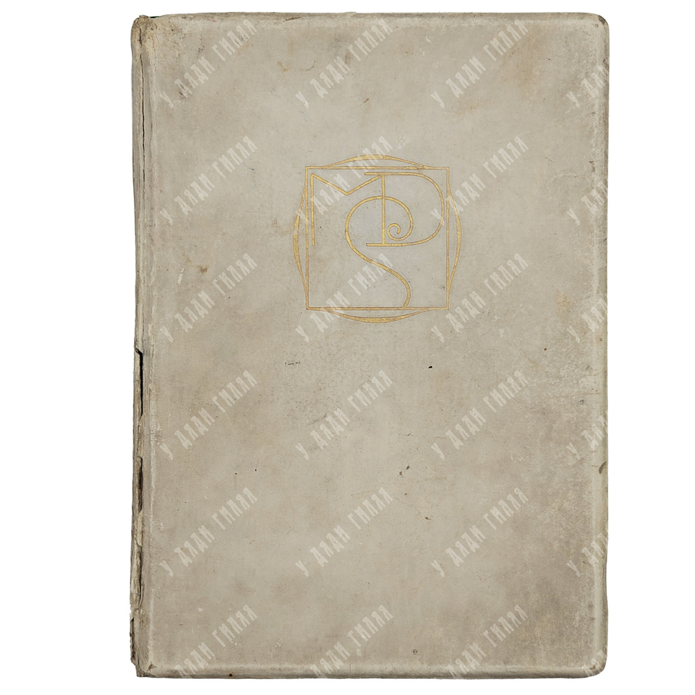 [Нумерованное издание] Маркиз Де Сад. Сто двадцать дней Содома или Школа разврата, 1909.