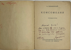 Безыменский А.  Комсомолия. Страницы эпопеи. Экз. Н. Брауна. М. Госиздат, 1922 г. Автограф.
