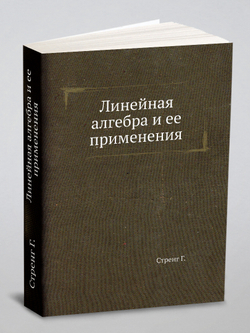 Линейная алгебра и ее применения | Стренг Г.