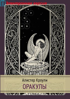 Оракулы (PDF)