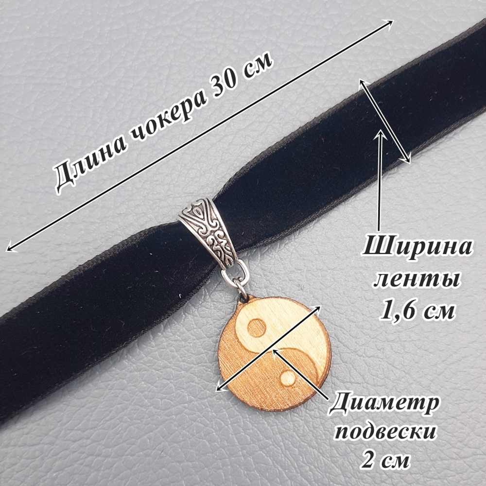 Чокер с амулетом Инь Ян