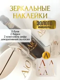 Наклейки свадебные буквы на бутылки и бокалы инициалы "Л"