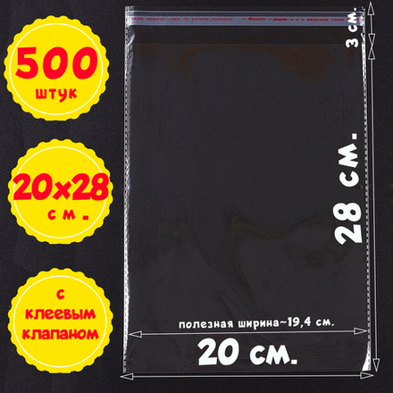 Пакеты 20х28+3 см (внутр. размер 19,4х28 см) БОПП с клеевым клапаном усиленные швы