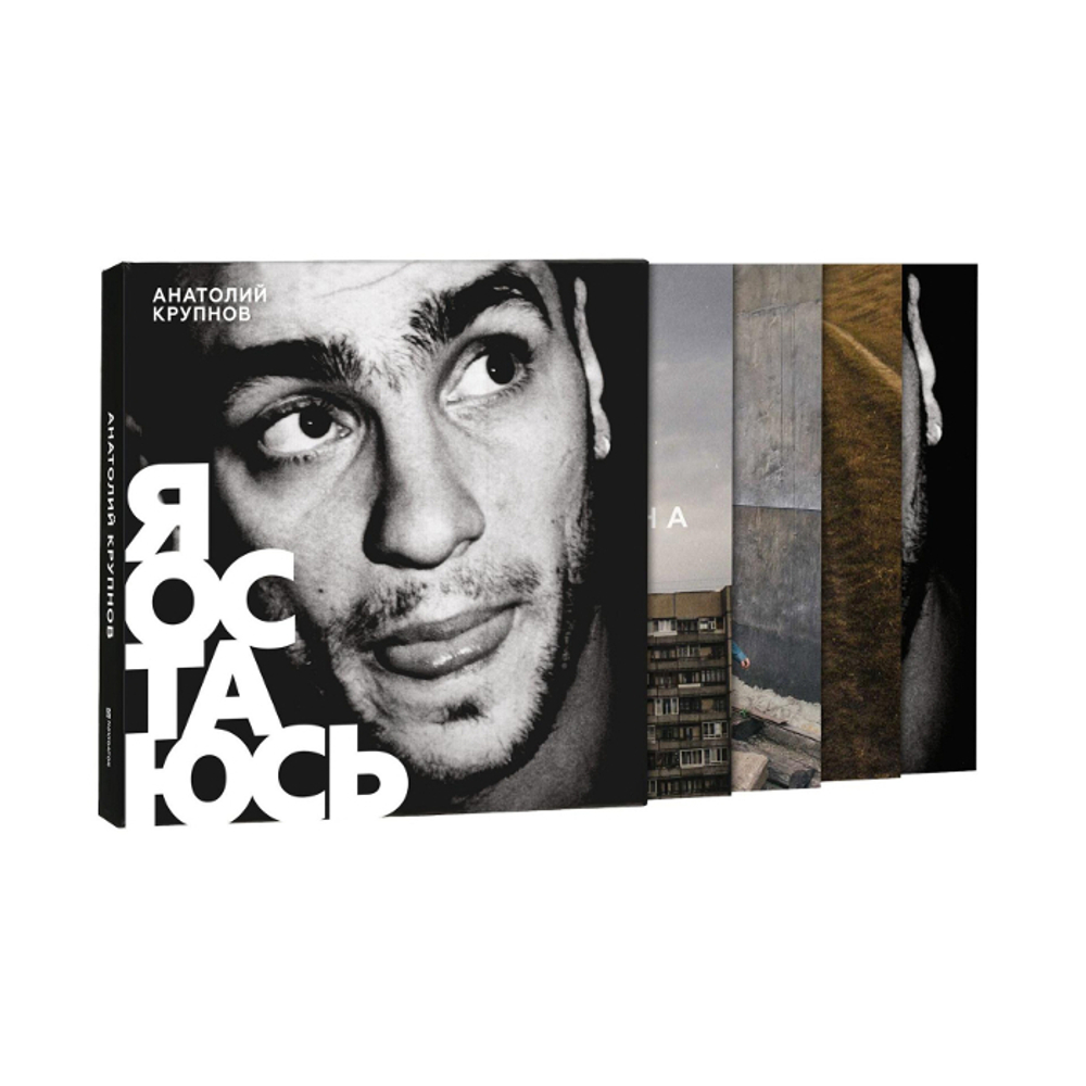 Анатолий Крупнов / Я Остаюсь (3LP)