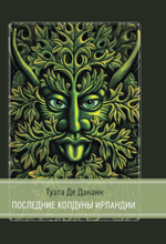 Туата Де Дананн: последние колдуны Ирландии