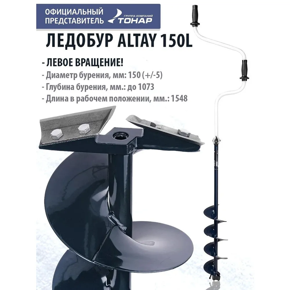 Ледобур ALTAY 150L левое вращение (LАL-150LD) Тонар