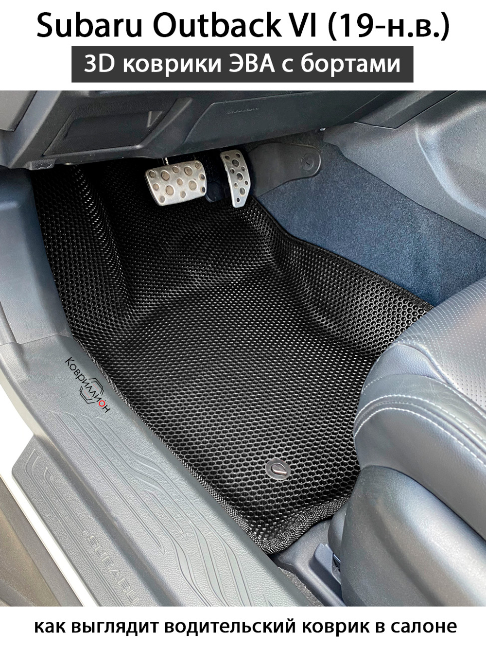 Передние автомобильные коврики ЭВА с бортами для Subaru Outback VI (19-н.в.)