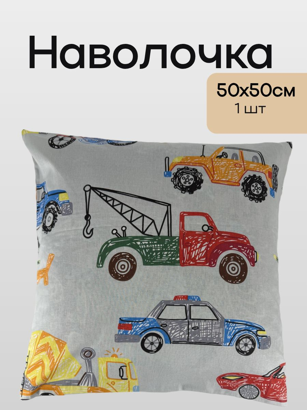 Наволочка 50*50 Хлопок Бязь 1 шт Машины