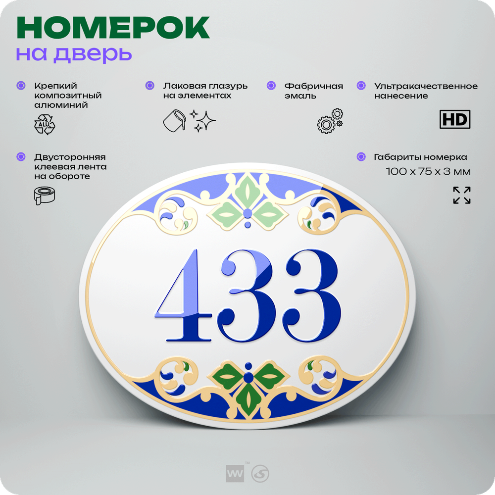 Номер на дверь квартиры 433, для кабинета, офиса, в средиземноморском стиле, шильдик 10 х 7,5 см, белый, Айдентика Технолоджи