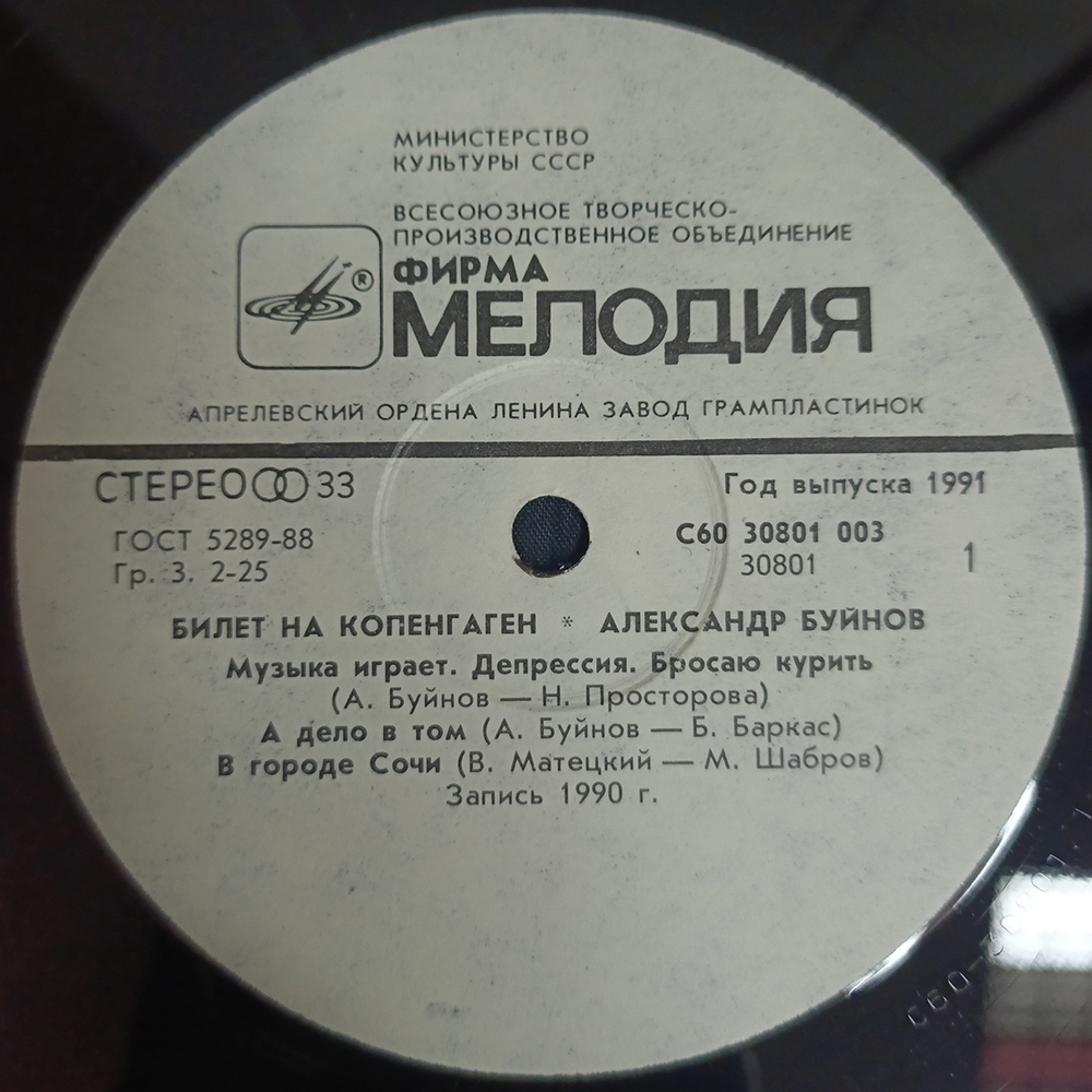 Александр Буйнов / Билет На Копенгаген (LP)
