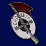 Знак "Снайпер" 1926 года №1643