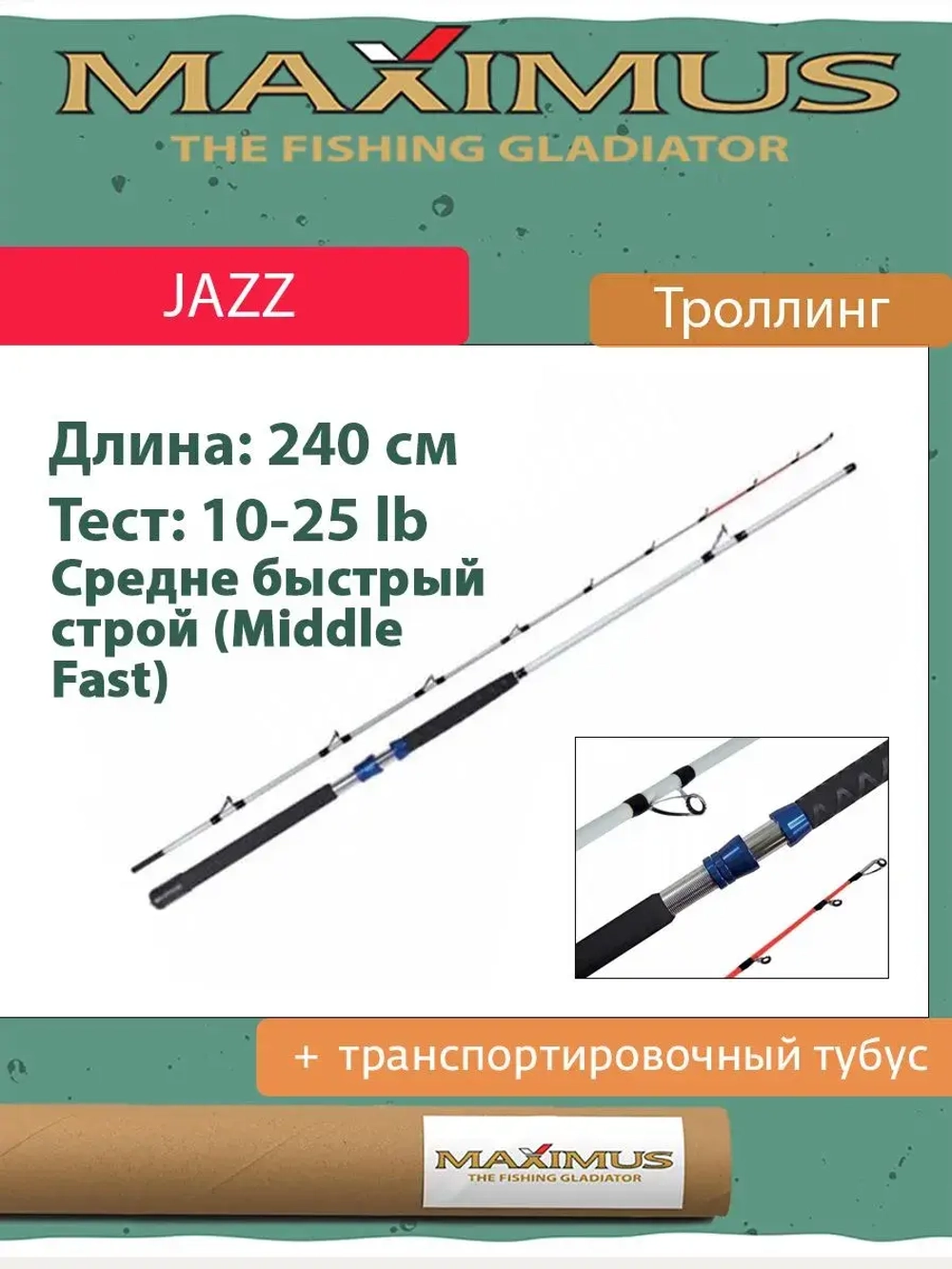 Удилище троллинговое (для троллинга) Maximus JAZZ
