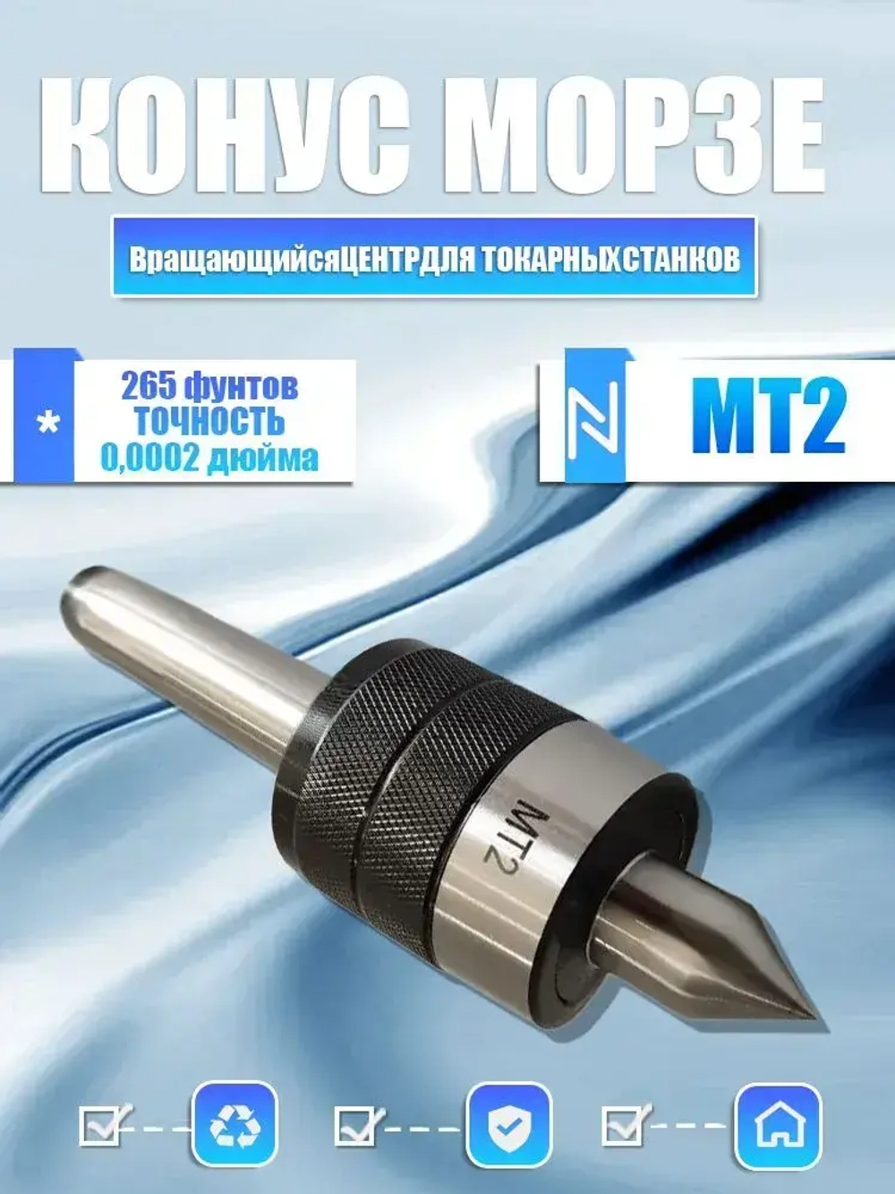 Центр вращающийся для токарного станка MT2 / Вращающийся центр MT2