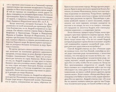 Житие святого апостола Андрея Первозванного с приложением акафиста, молитв и других необходимых сведений