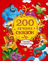 200 лучших сказок. Самая большая книга сказок-пятиминуток