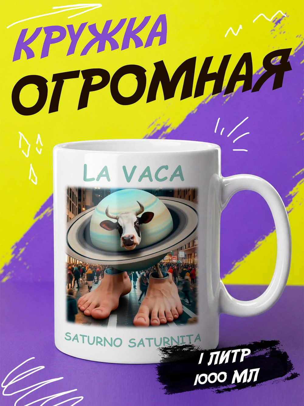 Кружка литровая итальянский мем "Брр Патапим"