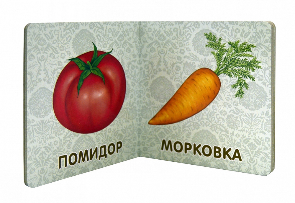 Книжки - картонки. Фрукты и овощи