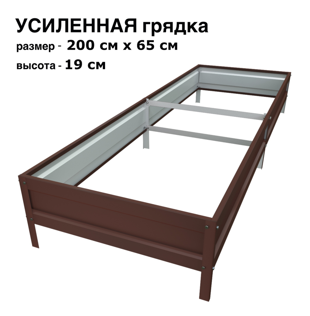 Оцинкованная грядка усиленная 200см x 65см высота 19см с полимерным покрытием RAL 8017 шоколад | АЙГРЯДКИ!