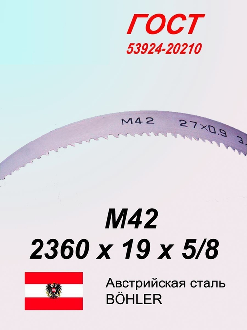 Ленточная пила по металлу, по дереву 2360 х 19 x 5/8 М42 пильная лента SVOGER