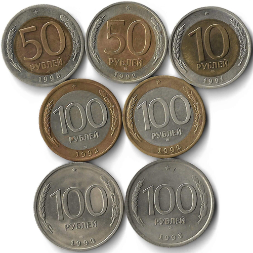 Набор из 7 монет 1991-1993 ММД и ЛМД 10, 50, 100 рублей (XF)