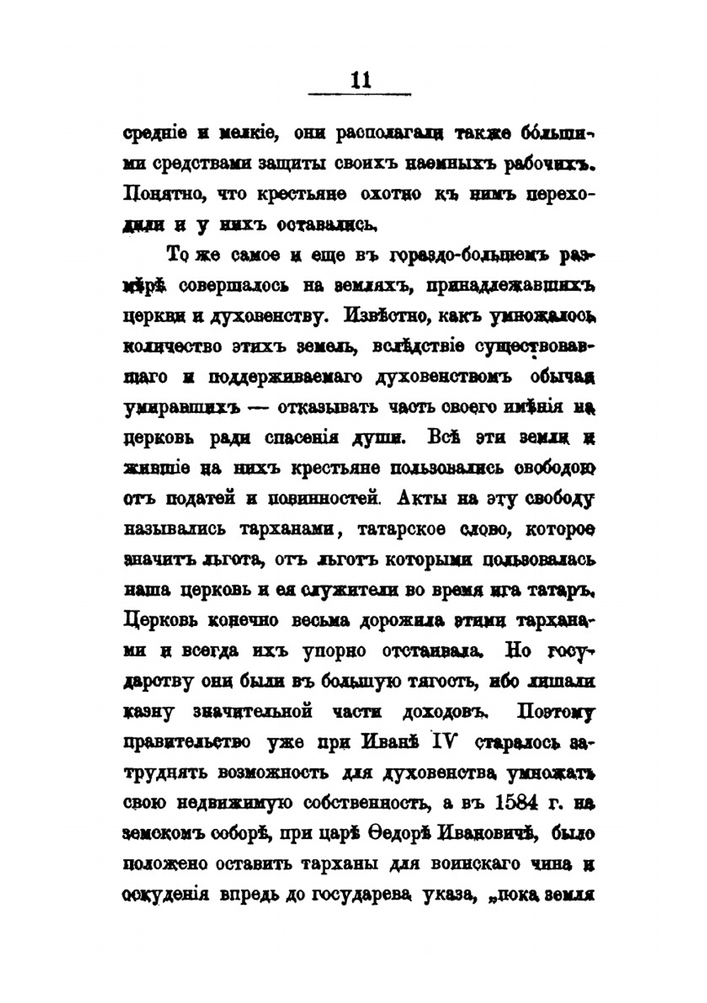 Материалы для истории упразднения крепостного состояния помещичьих крестьян в России в царствование императора Александра II. Том 1. 1855-1858 | Д. М. Хрущёв