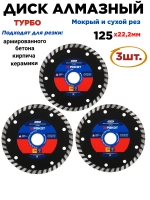 Диск алмазный турбо 125мм (универсальный)-3шт.