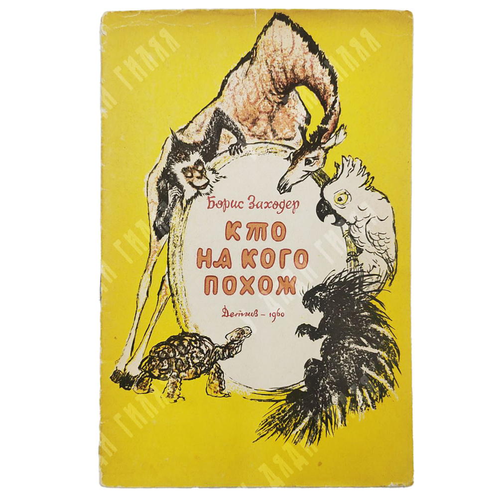 Заходер Б. Кто на кого похож. — М.: Детгиз, 1960