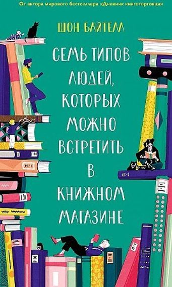 Семь типов людей, которых можно встретить в книжном магазине