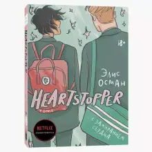 Heartstopper. С замиранием сердца. Том 1