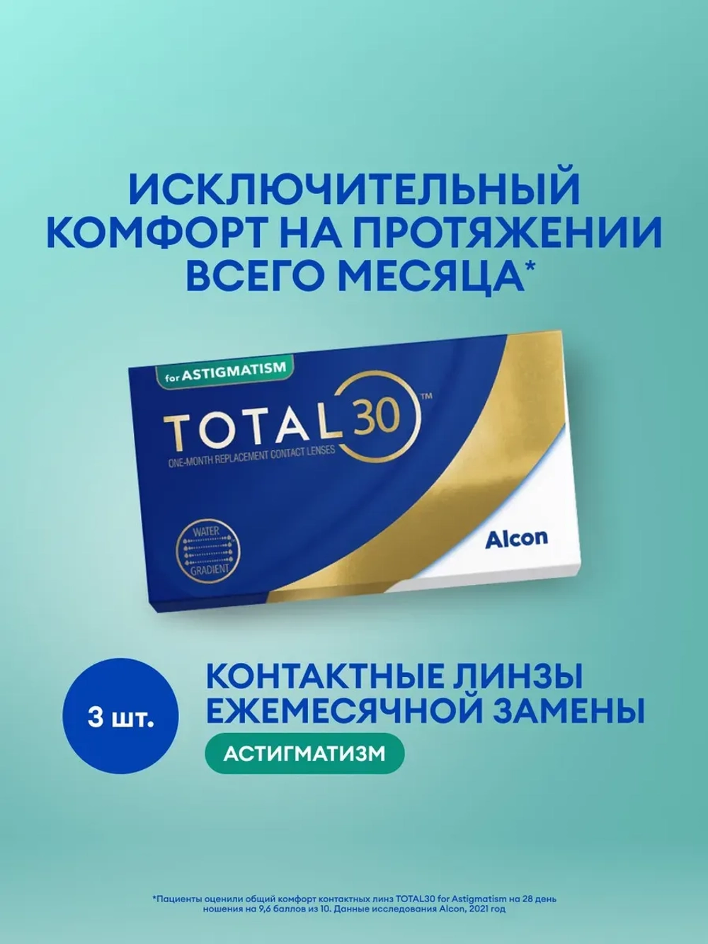 Ежемесячные астигматические контактные линзы Total30 For Astigmatism (уп. 3 линзы)