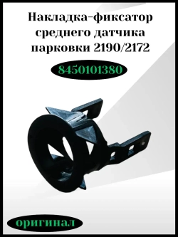 Накладка-фиксатор среднего датчика парковки