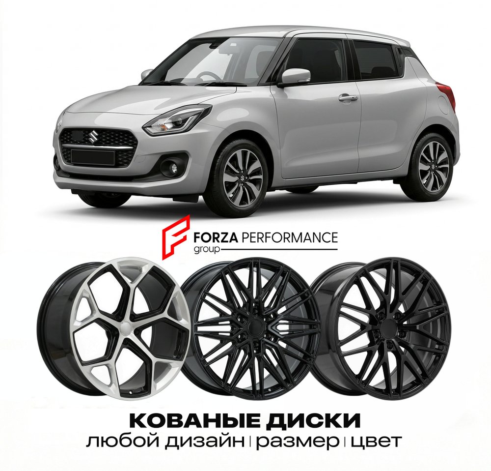 КОВАНЫЕ ДИСКИ для Suzuki Swift V Рестайлинг 2020-2023 Сузуки
