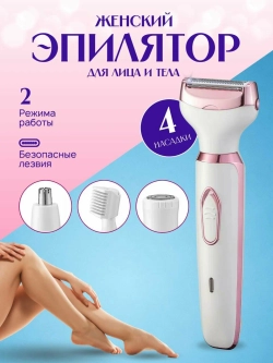 Женский эпилятор 4в1